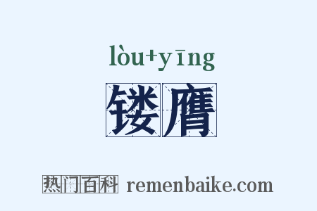 镂膺是什么意思的图片